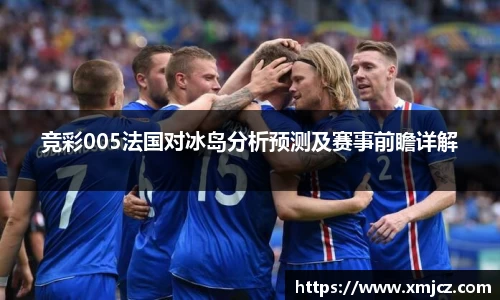 竞彩005法国对冰岛分析预测及赛事前瞻详解