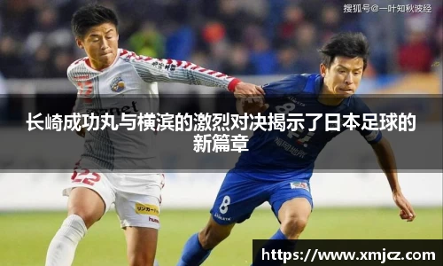 长崎成功丸与横滨的激烈对决揭示了日本足球的新篇章