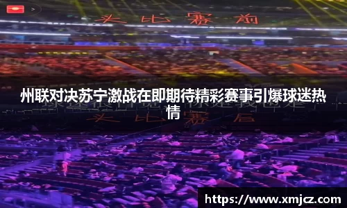 州联对决苏宁激战在即期待精彩赛事引爆球迷热情