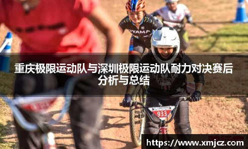 重庆极限运动队与深圳极限运动队耐力对决赛后分析与总结